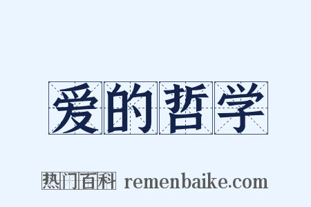 爱的哲学是什么意思的图片